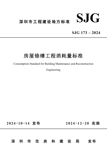 SJG 173-2024 房屋修繕工程消耗量標(biāo)準(zhǔn)免費(fèi)下載